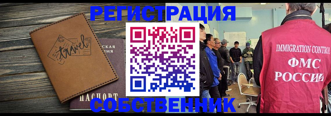 прописка от собственника в Видном