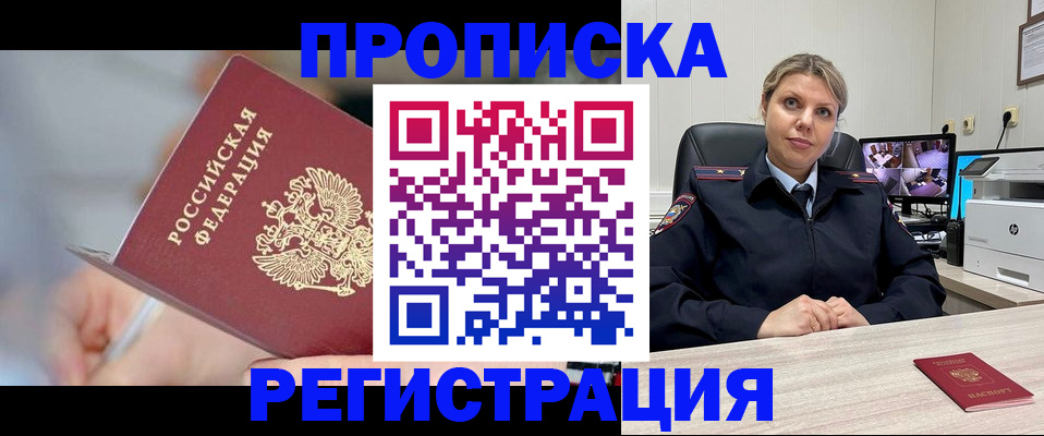 временная прописка в Видном